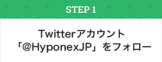 Twitter応募方法 STEP1:Twitterアカウント「Hyponexjp」をフォロー